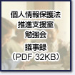 個人情報保護法推進支援室　勉強会　議事録(PDF)